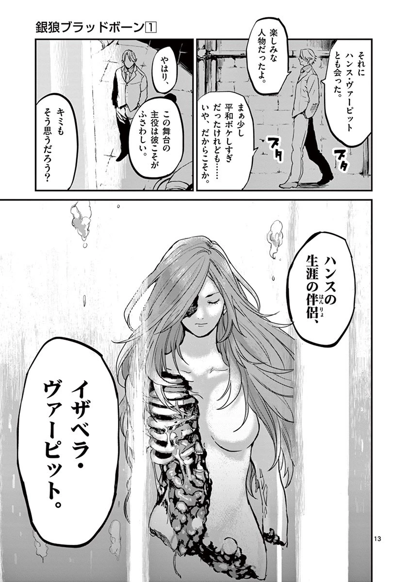 銀狼ブラッドボーン 第9話 - 13