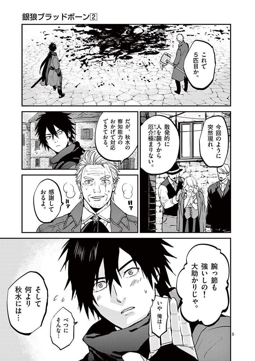 銀狼ブラッドボーン 第11話 - 5