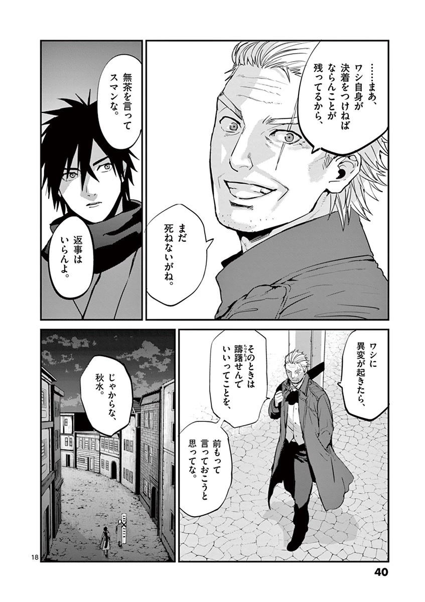 銀狼ブラッドボーン 第11話 - 18