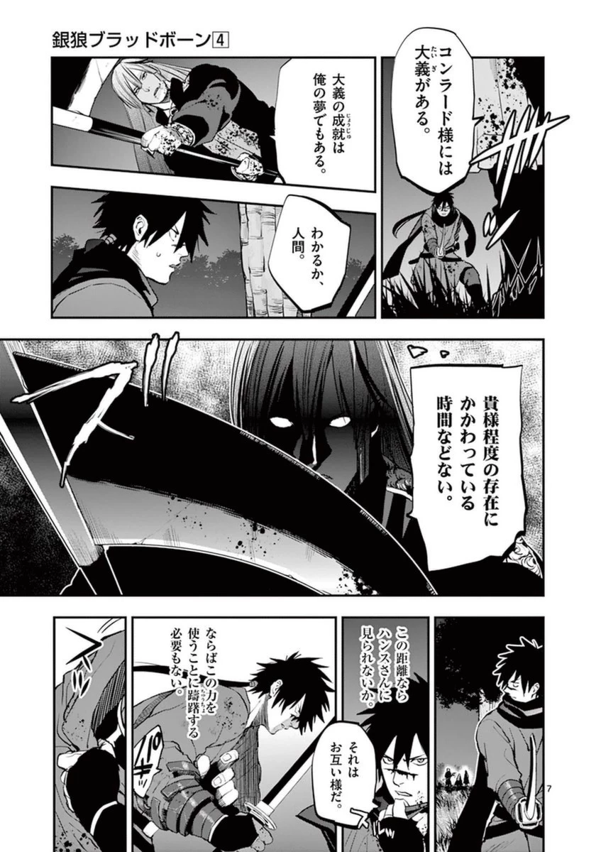 銀狼ブラッドボーン 第33話 - 7