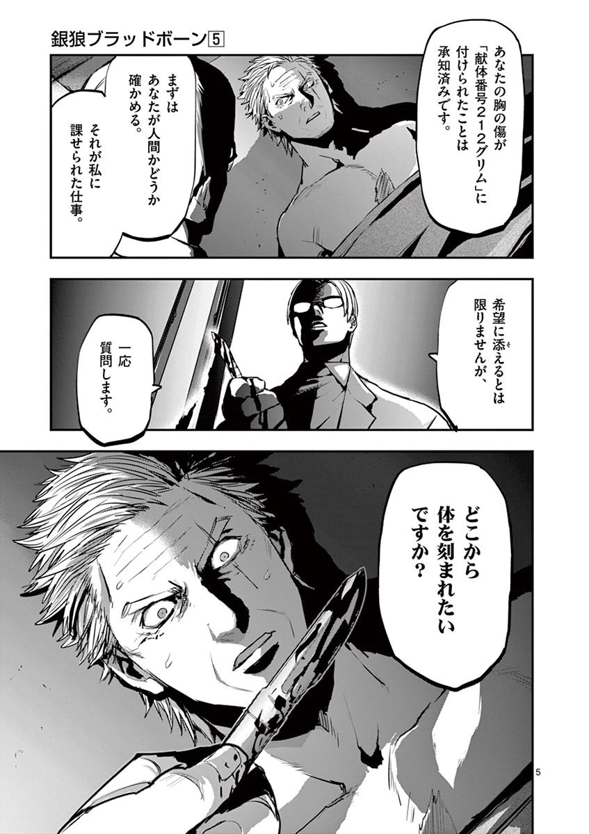 銀狼ブラッドボーン 第43話 - 5