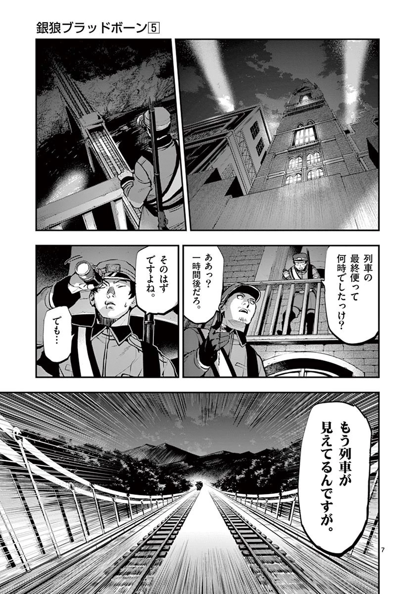 銀狼ブラッドボーン 第43話 - 7