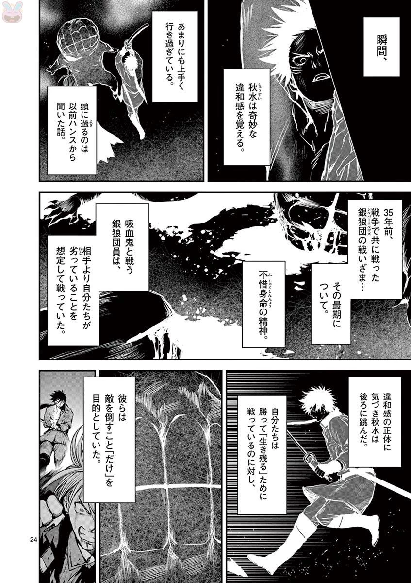 銀狼ブラッドボーン 第53話 - 24