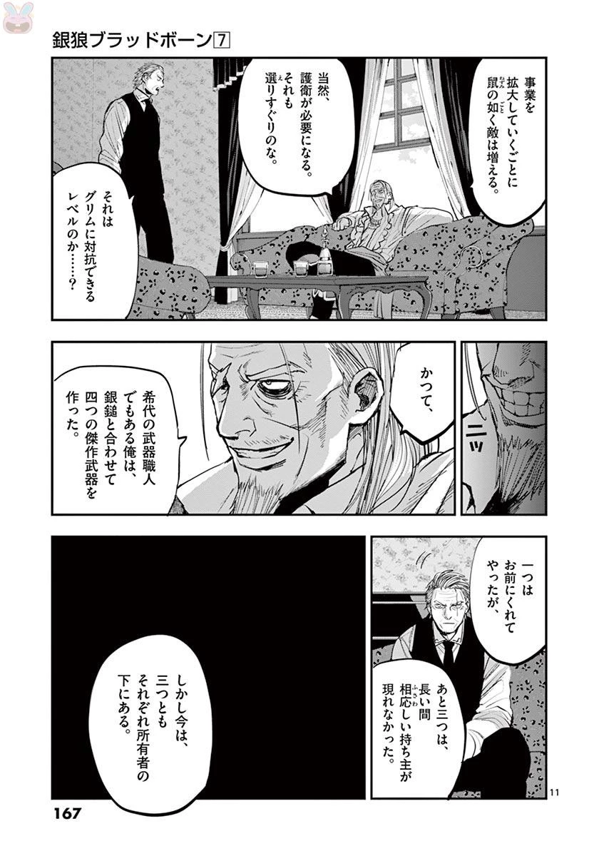銀狼ブラッドボーン 第60話 - 11