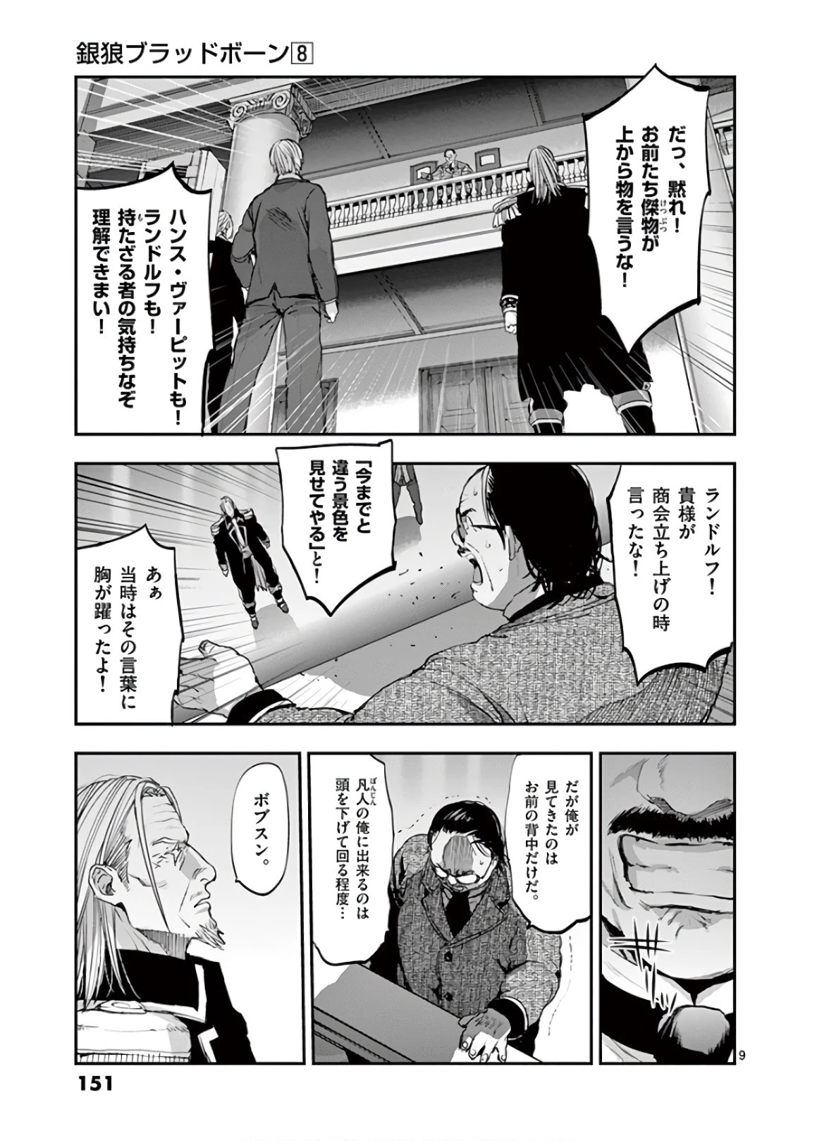 銀狼ブラッドボーン 第68話 - 9