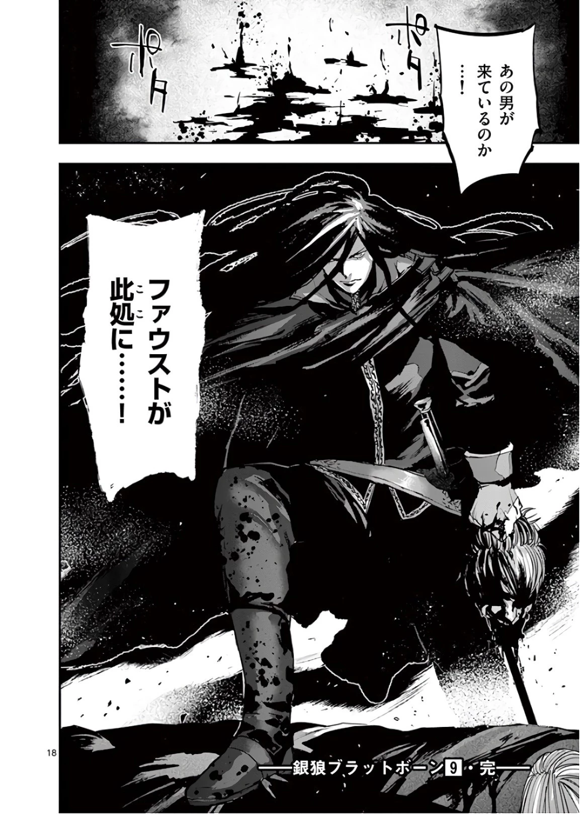 銀狼ブラッドボーン 第77話 - 18