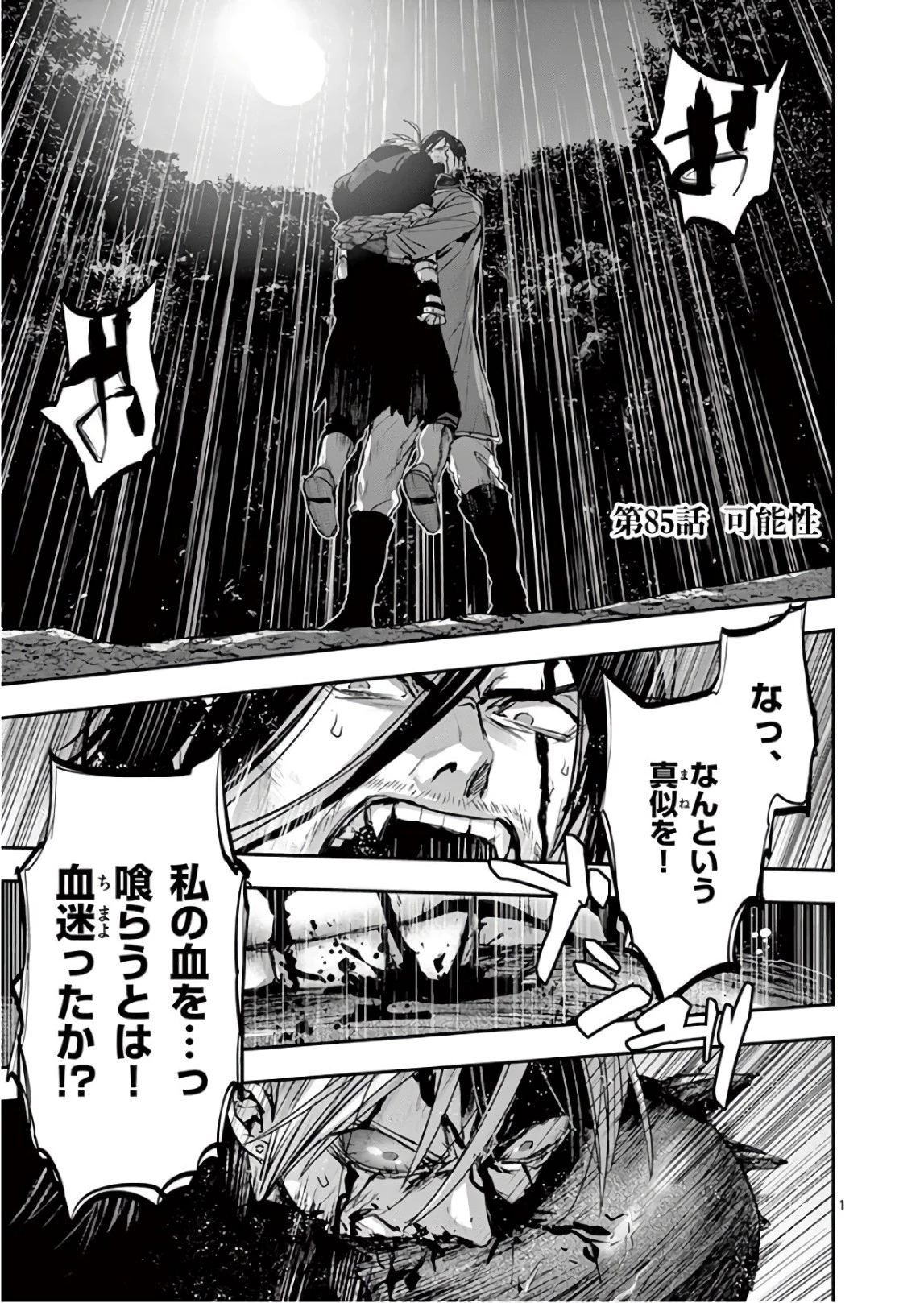 銀狼ブラッドボーン 第85話 - 1