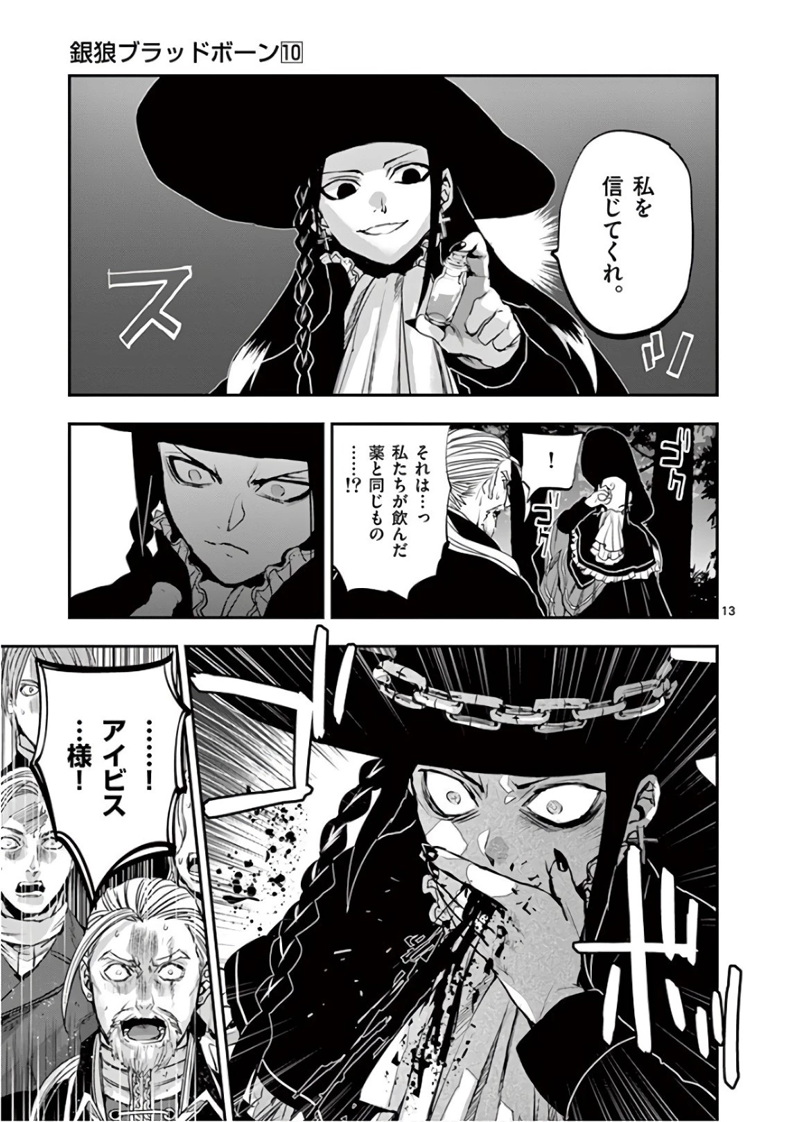 銀狼ブラッドボーン 第86話 - 13