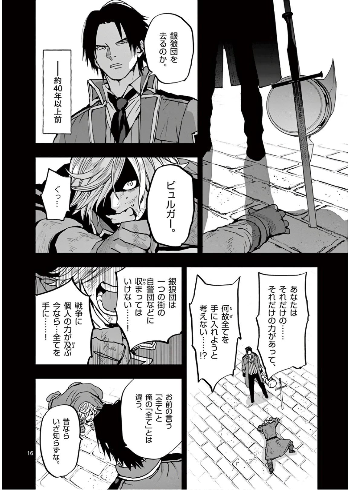 銀狼ブラッドボーン 第105話 - 16