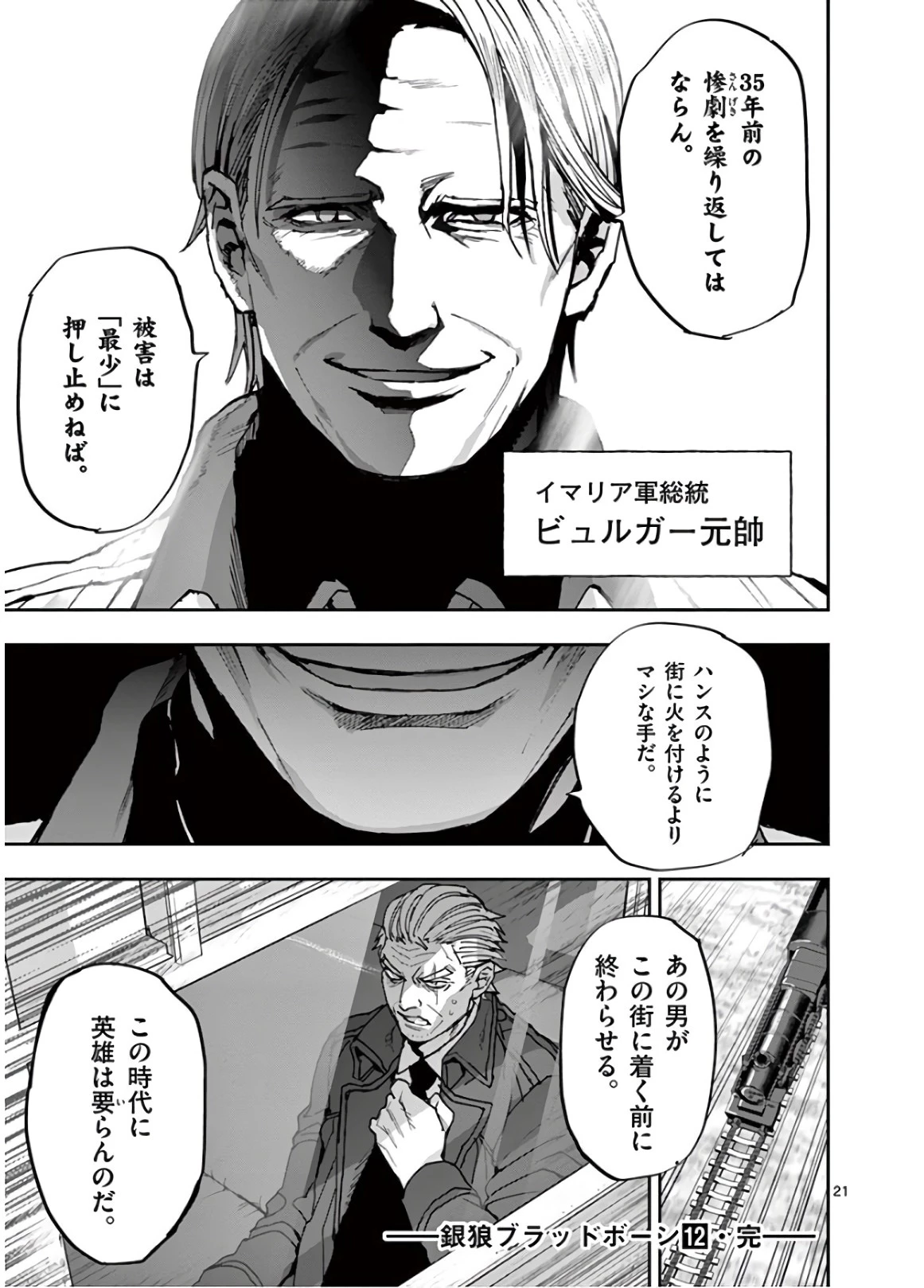 銀狼ブラッドボーン 第105話 - 21