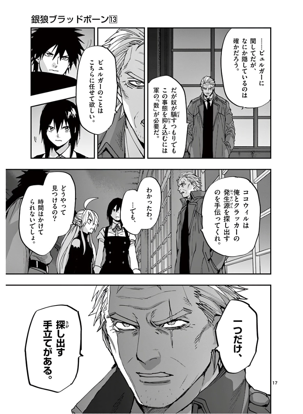 銀狼ブラッドボーン 第112話 - 17