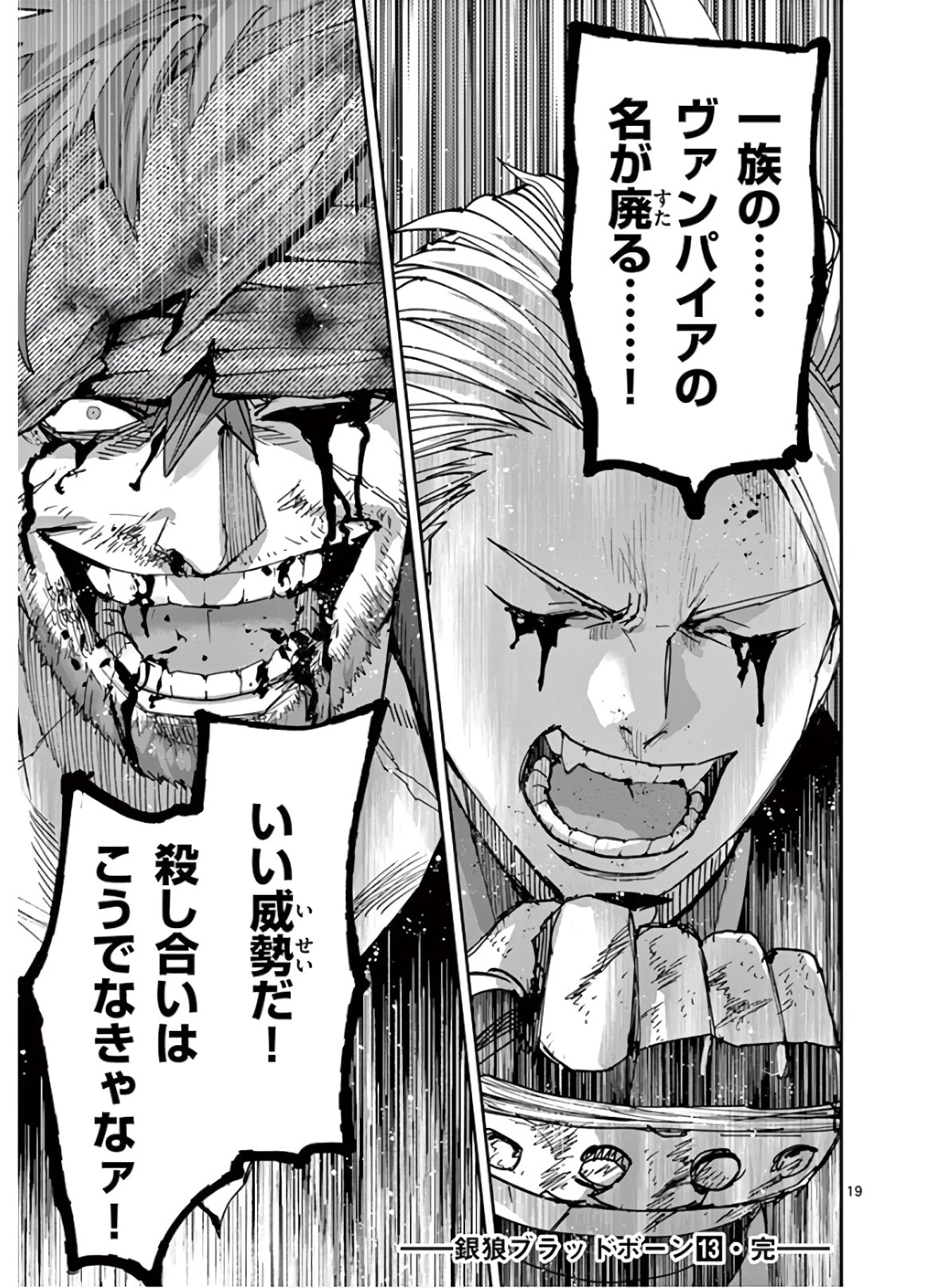 銀狼ブラッドボーン 第115話 - 19