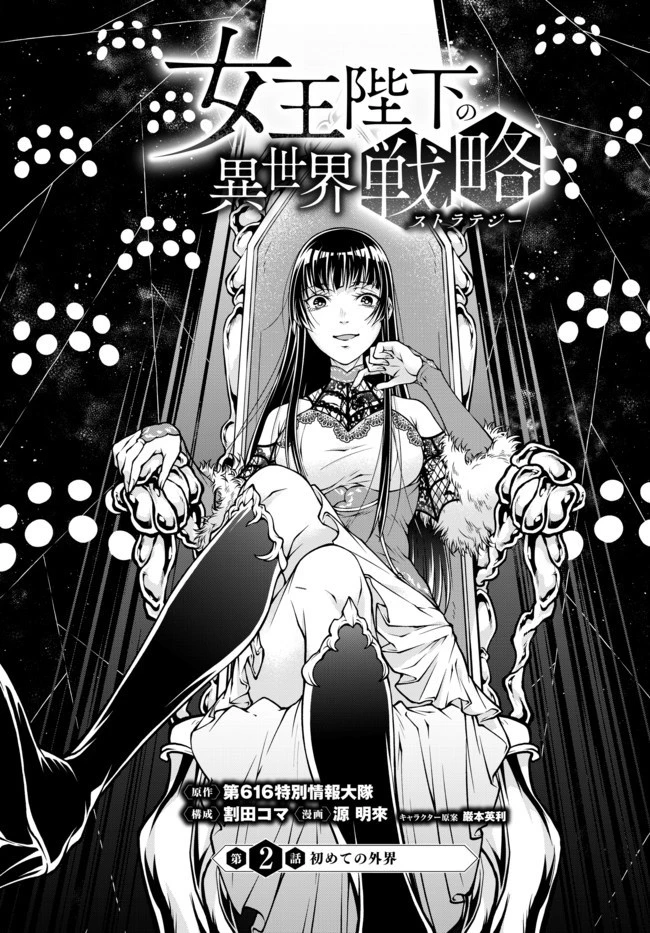 女王陛下の異世界戦略（ストラテジー） 第2話 - 1