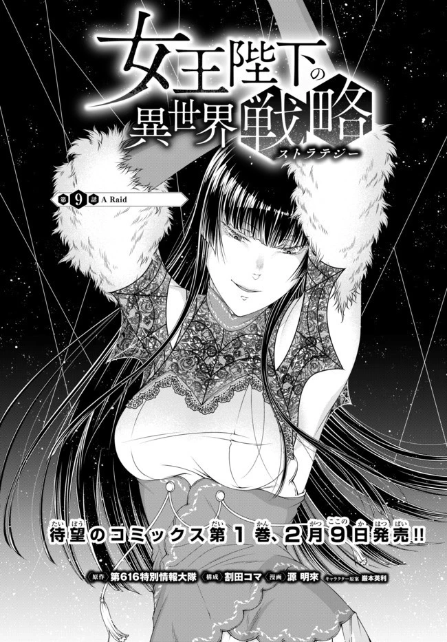 女王陛下の異世界戦略（ストラテジー） 第9話 - 1