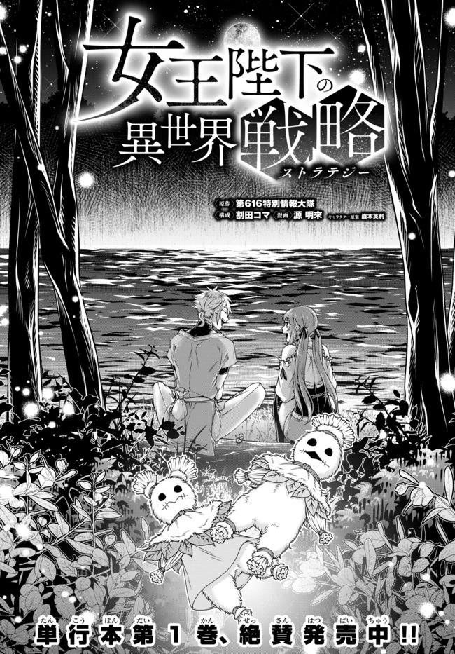 女王陛下の異世界戦略（ストラテジー） 第12話 - 1