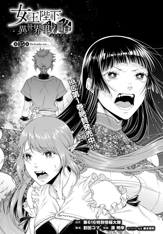 女王陛下の異世界戦略（ストラテジー） 第15話 - 1