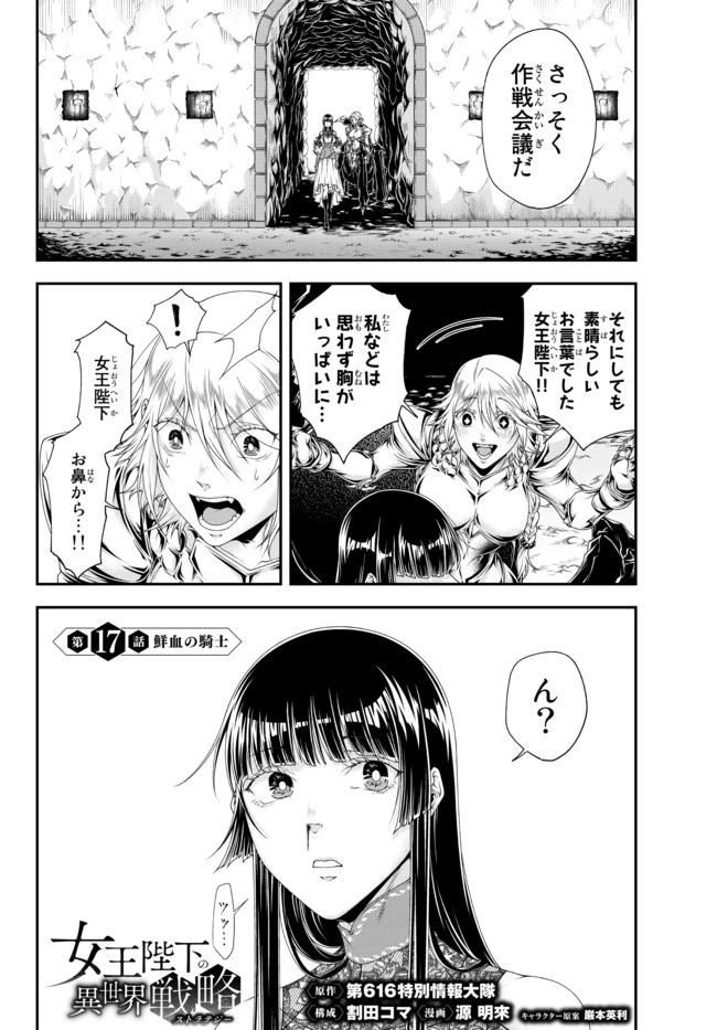 女王陛下の異世界戦略（ストラテジー） 第17話 - 1