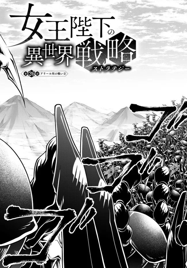 女王陛下の異世界戦略（ストラテジー） 第26話 - 2