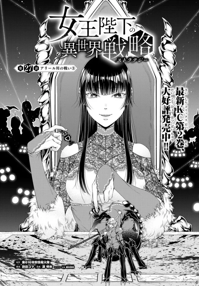 女王陛下の異世界戦略（ストラテジー） 第27話 - 1