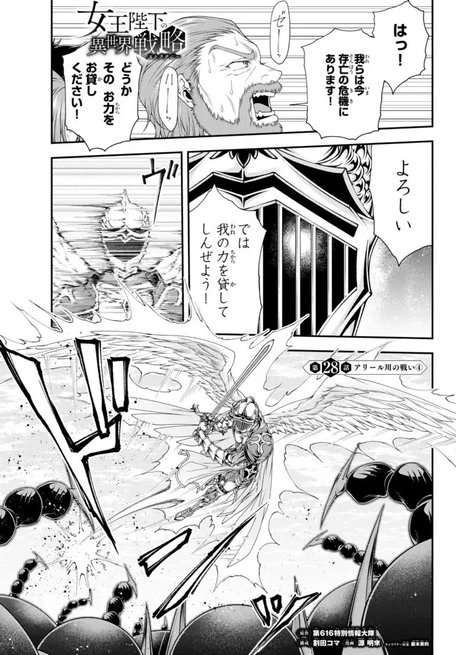 女王陛下の異世界戦略（ストラテジー） 第28話 - 1