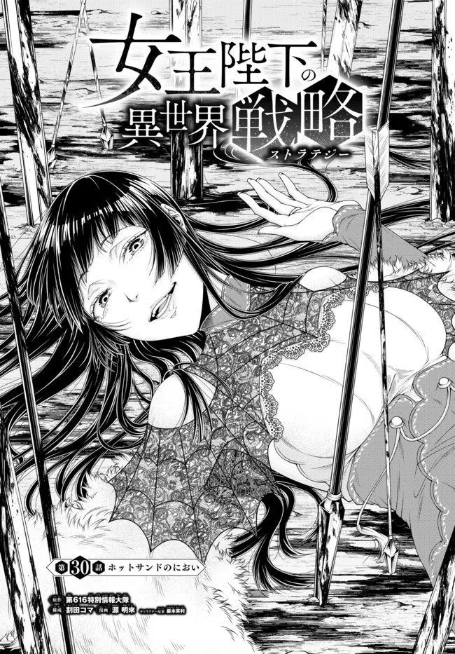 女王陛下の異世界戦略（ストラテジー） 第30話 - 1