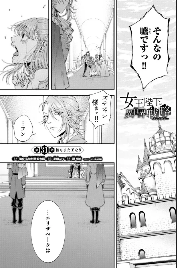 女王陛下の異世界戦略（ストラテジー） 第31話 - 1