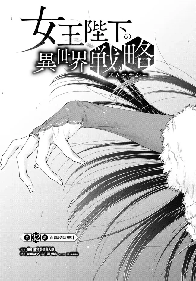 女王陛下の異世界戦略（ストラテジー） 第32話 - 3
