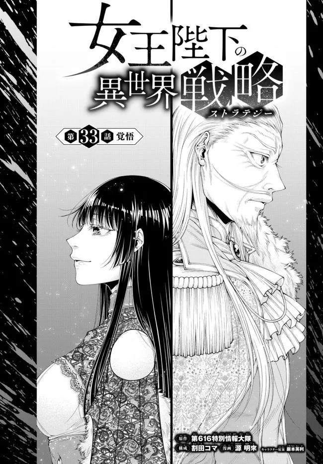 女王陛下の異世界戦略（ストラテジー） 第33話 - 1