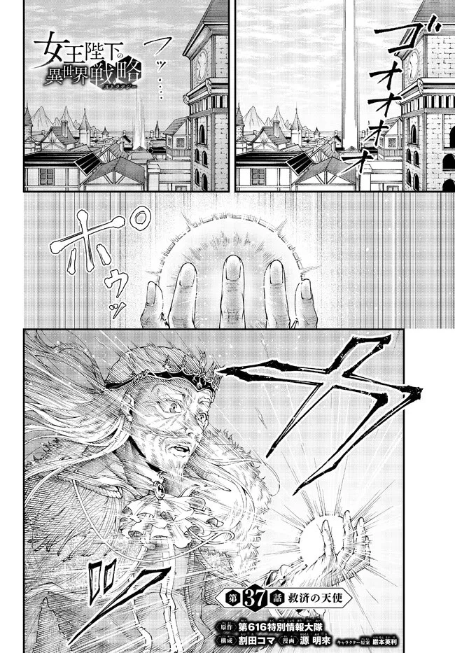 女王陛下の異世界戦略（ストラテジー） 第37話 - 1