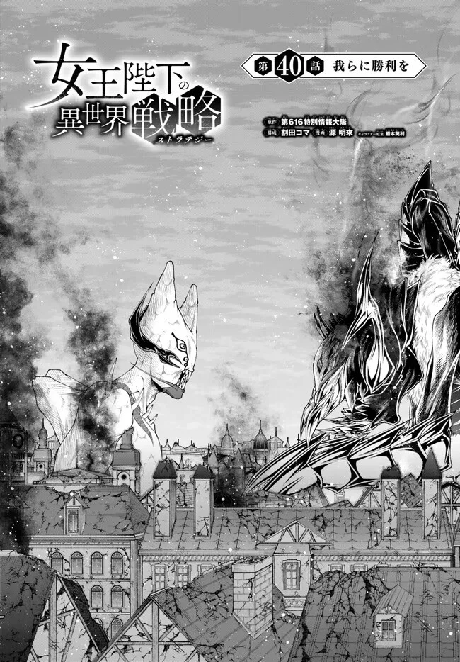 女王陛下の異世界戦略（ストラテジー） 第40話 - 6