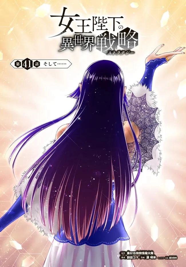 女王陛下の異世界戦略（ストラテジー） 第41話 - 1