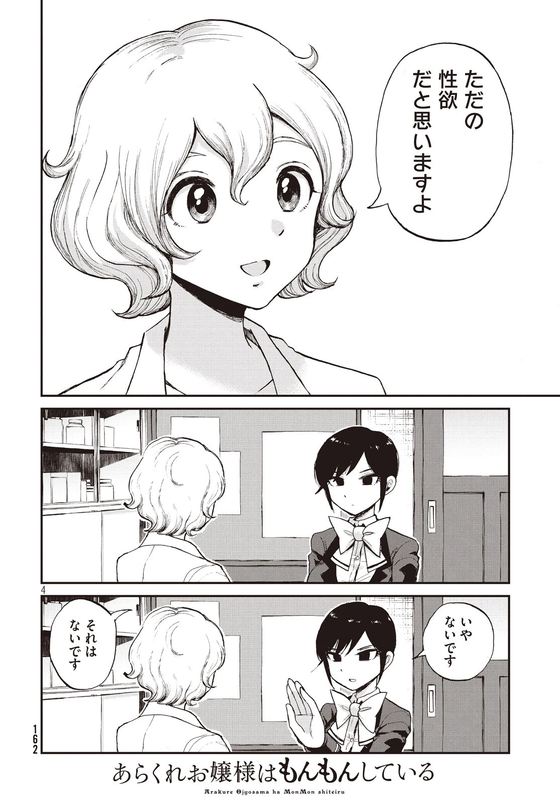 あらくれお嬢様はもんもんしている 第4話 - 4