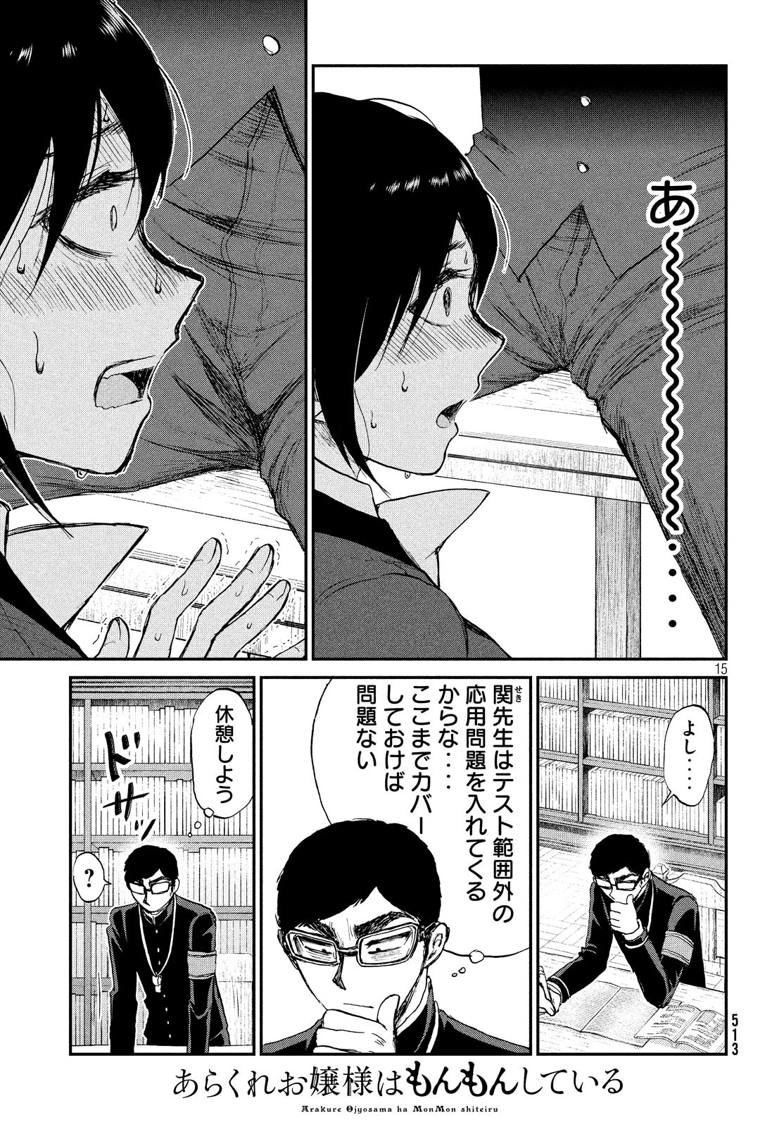 あらくれお嬢様はもんもんしている 第10話 - 15