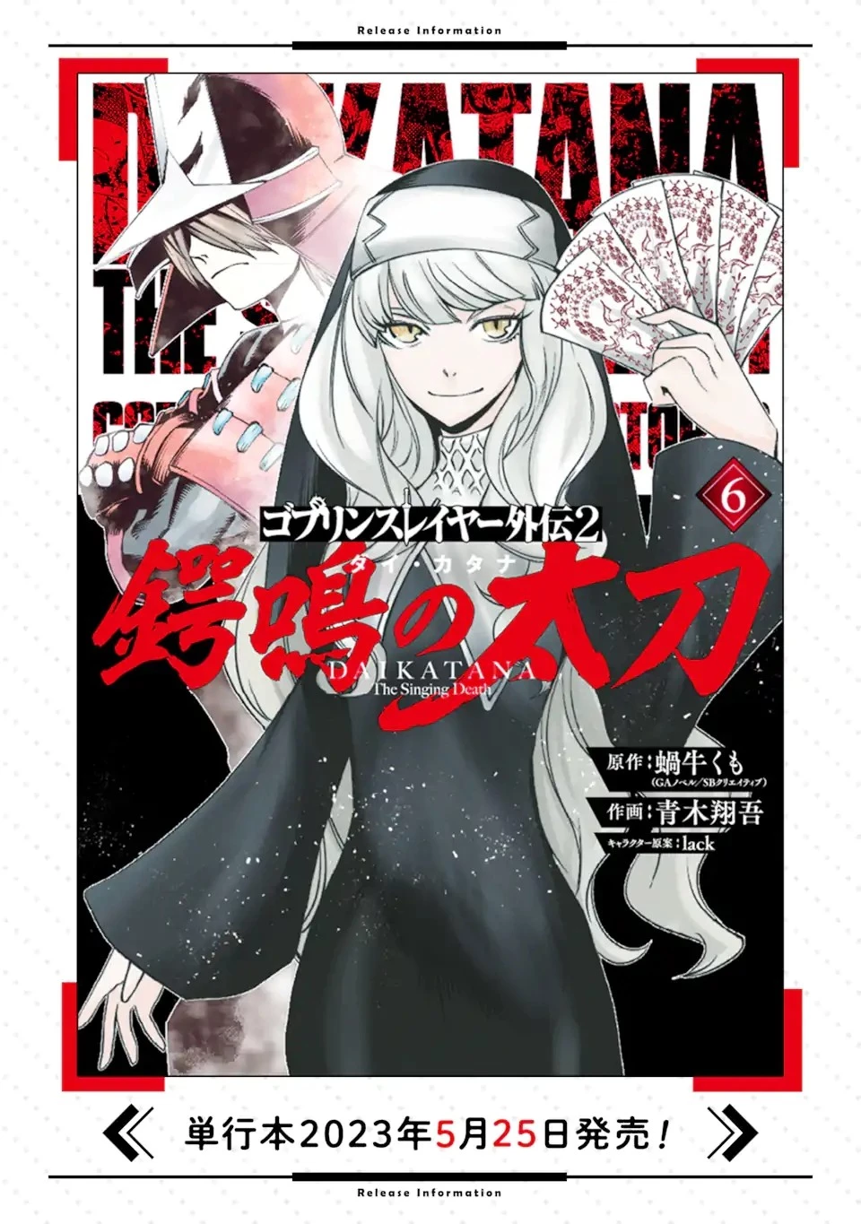 ゴブリンスレイヤー外伝2 鍔鳴の太刀《ダイ・カタナ》 第26.3話 - 11