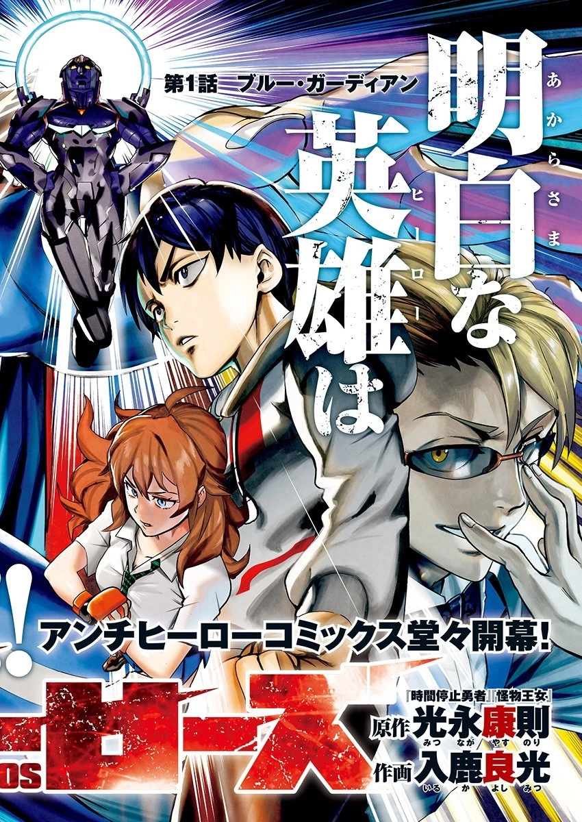 イビルヒーローズ 第1話 - 2