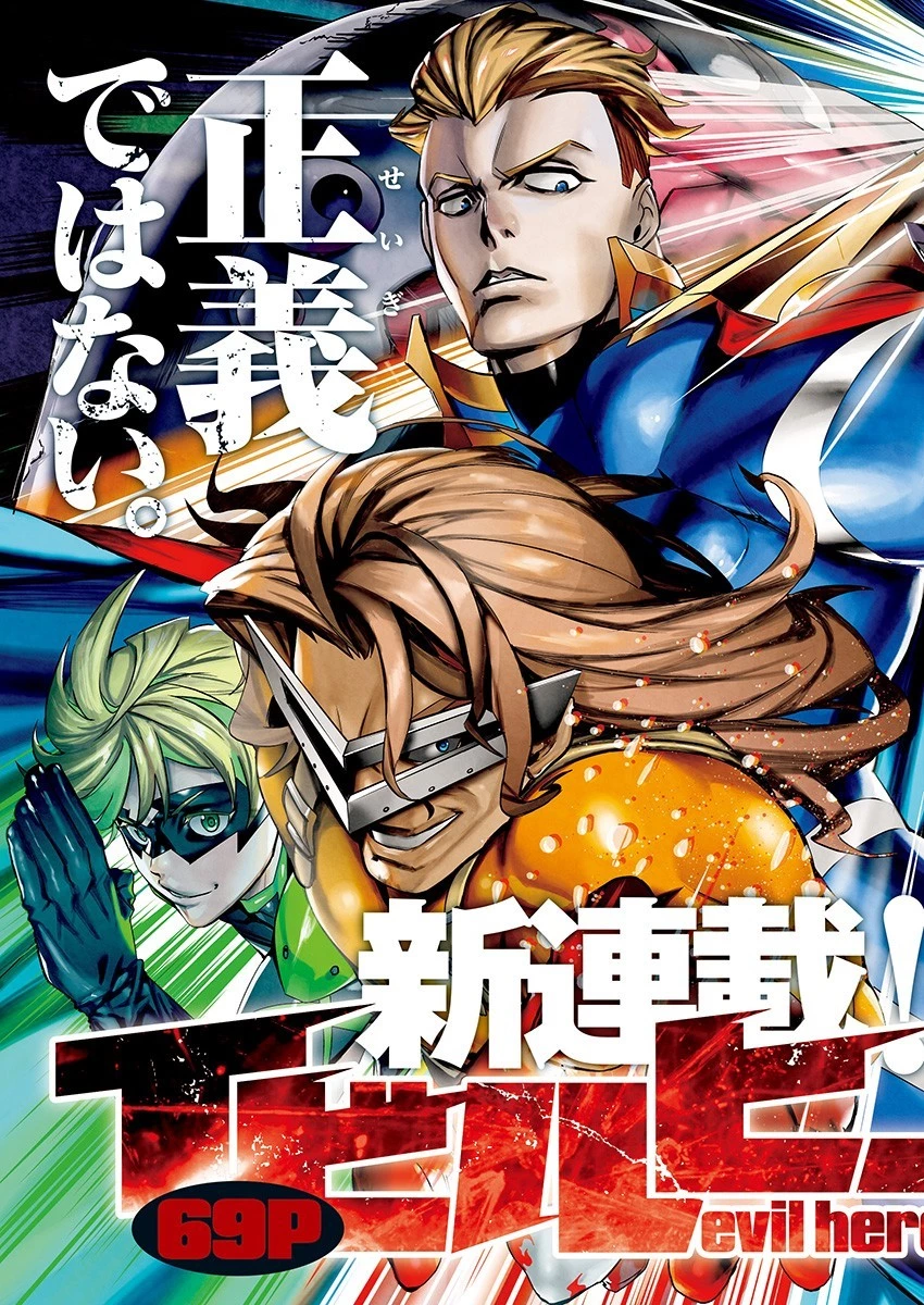 イビルヒーローズ 第1話 - 3
