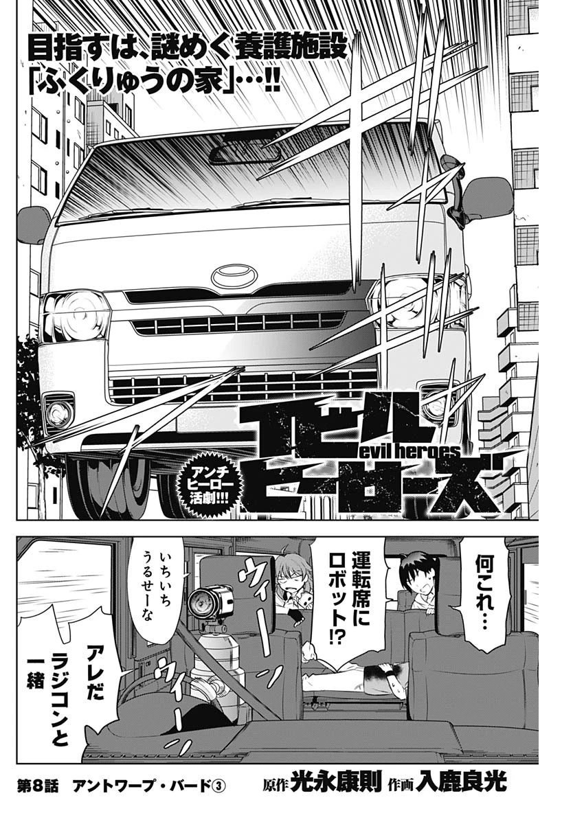 イビルヒーローズ 第8話 - 2