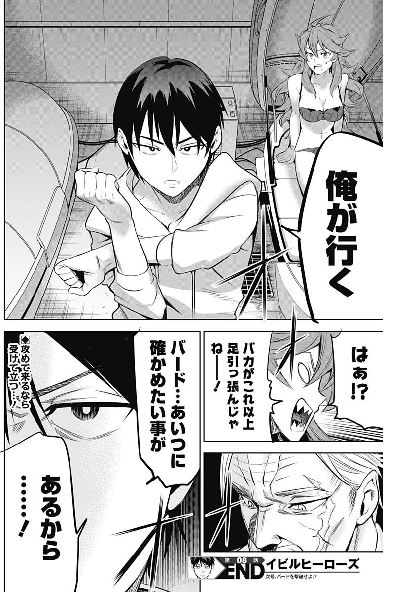 イビルヒーローズ 第8話 - 18