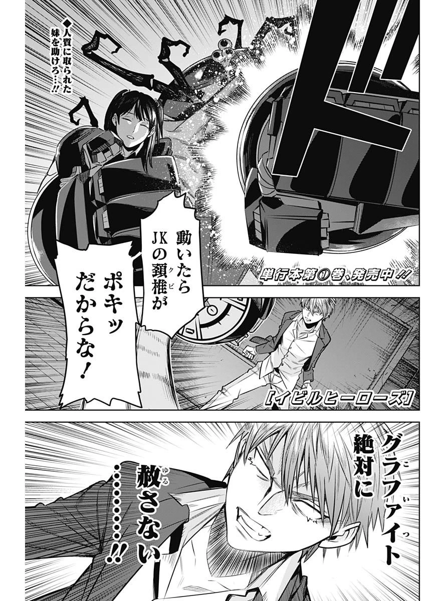 イビルヒーローズ 第18話 - 1