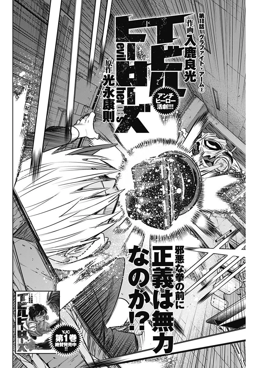 イビルヒーローズ 第18話 - 2