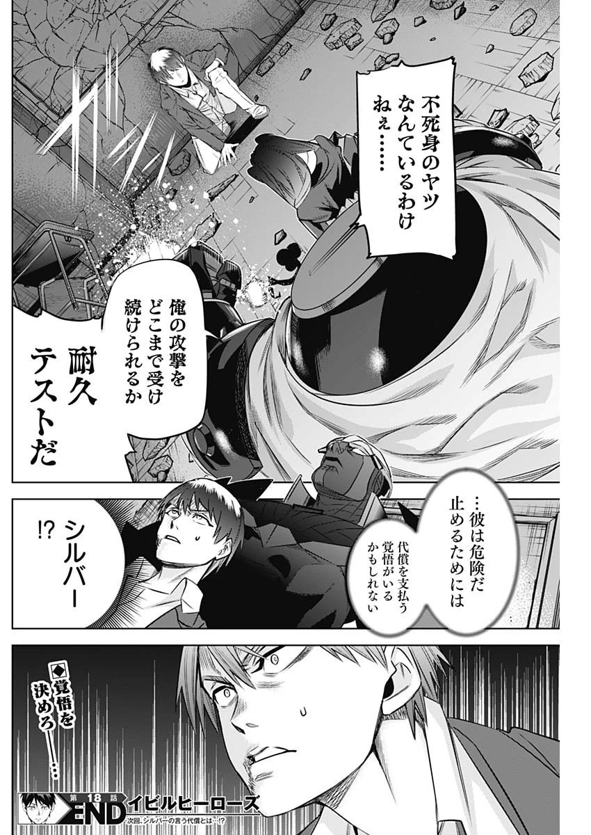 イビルヒーローズ 第18話 - 18