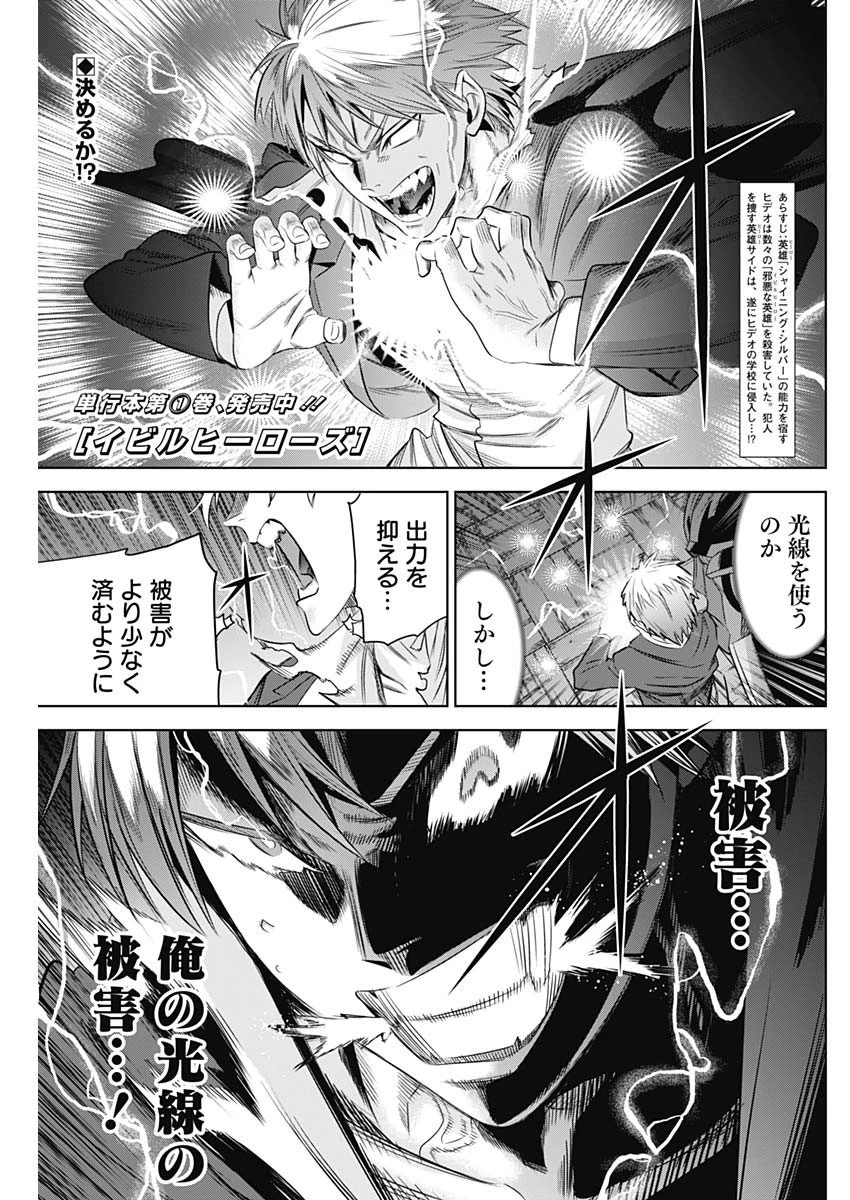 イビルヒーローズ 第20話 - 1