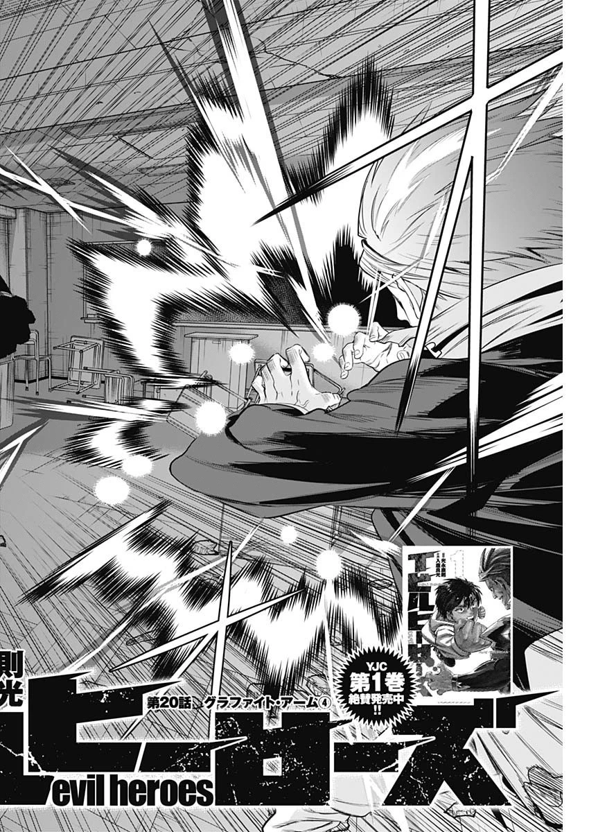 イビルヒーローズ 第20話 - 2