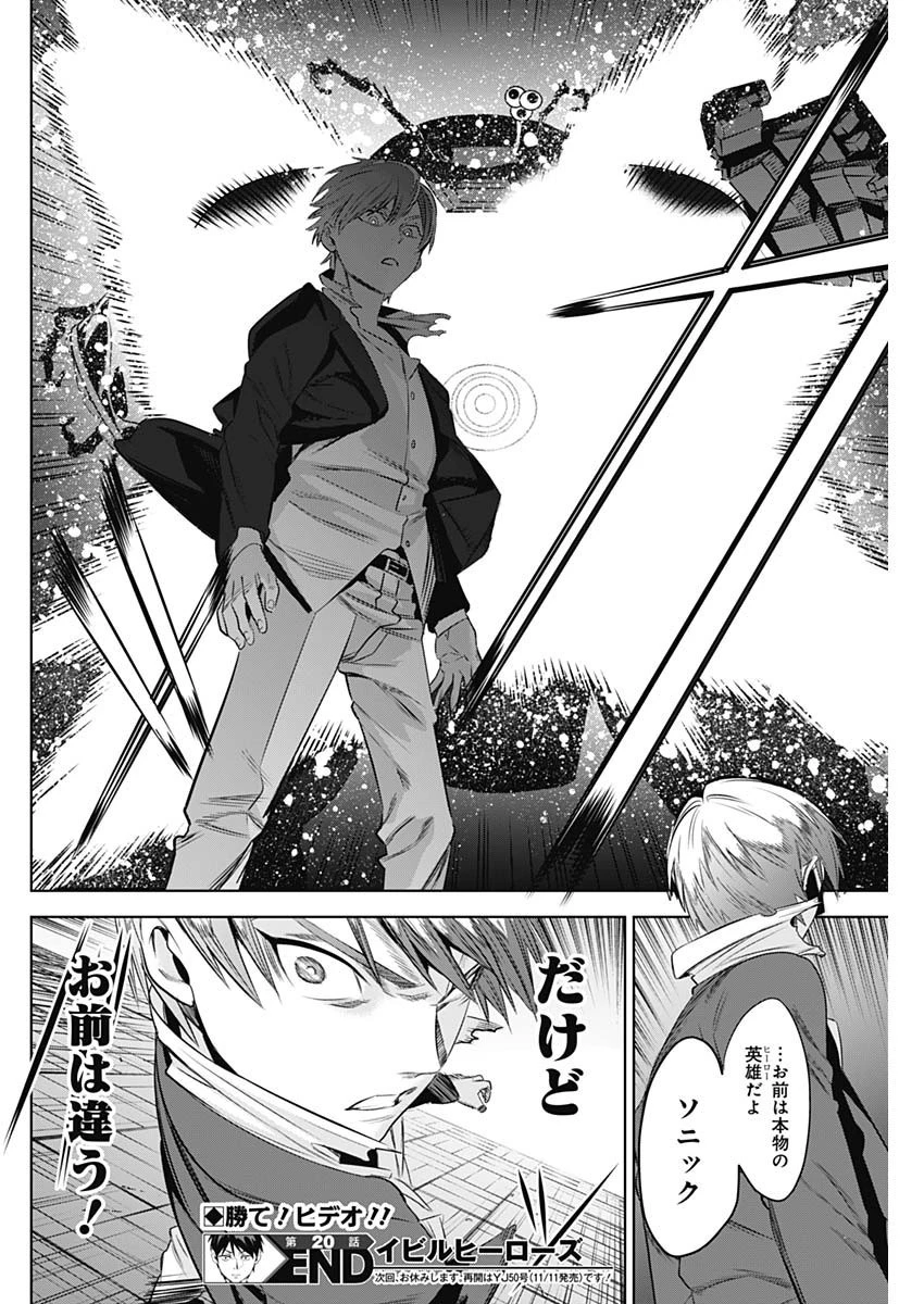 イビルヒーローズ 第20話 - 18