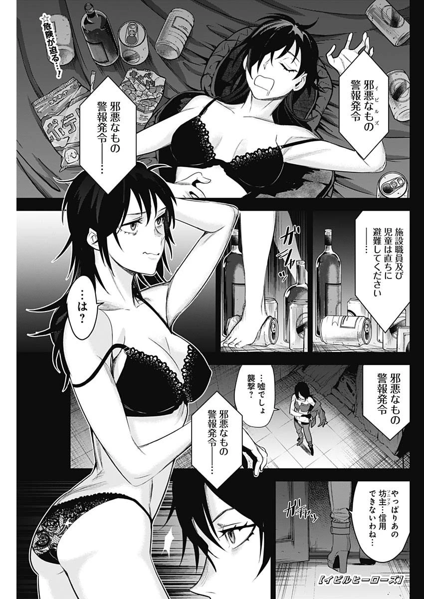 イビルヒーローズ 第30話 - 1