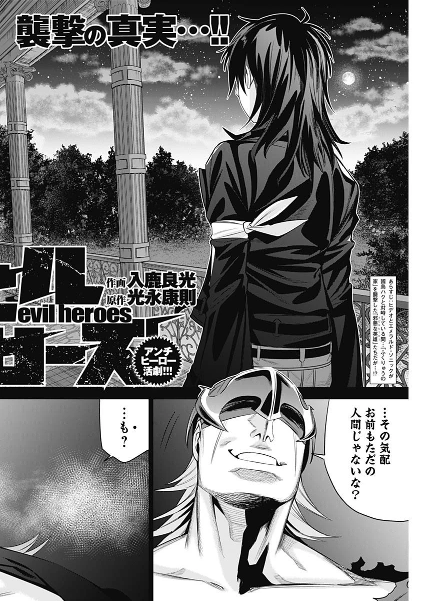 イビルヒーローズ 第30話 - 2