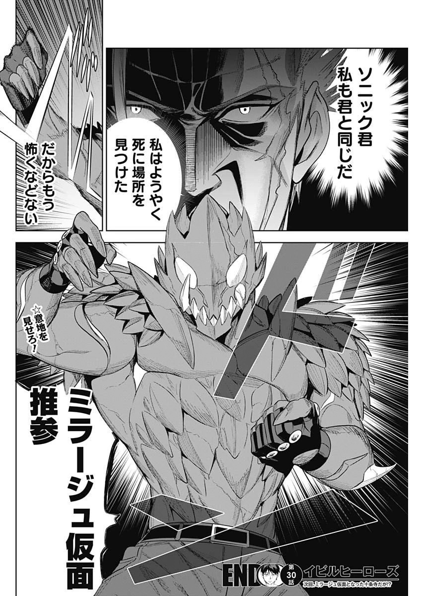 イビルヒーローズ 第30話 - 18