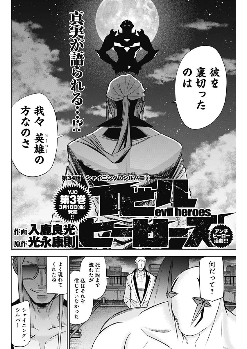 イビルヒーローズ 第34話 - 2