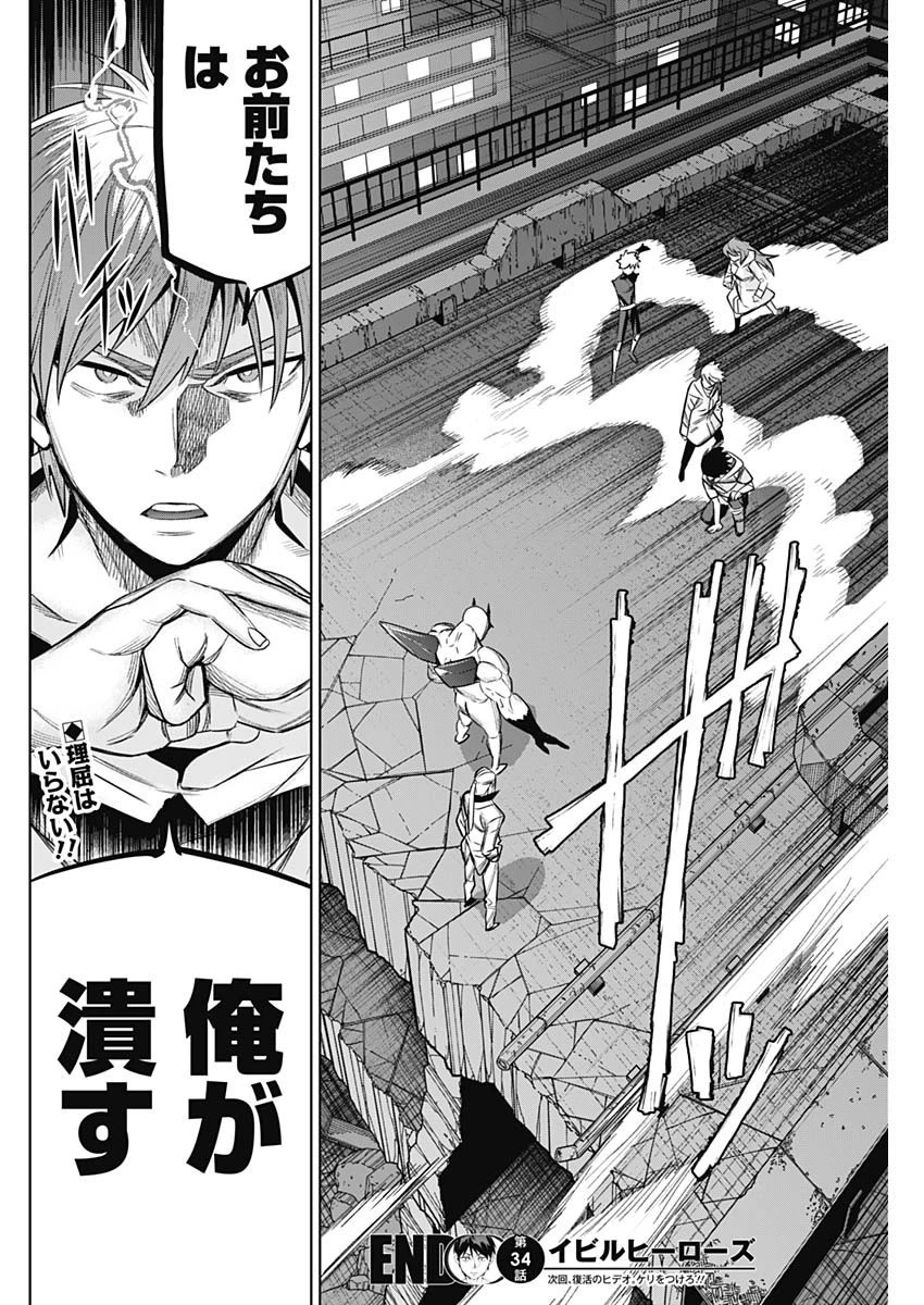 イビルヒーローズ 第34話 - 18