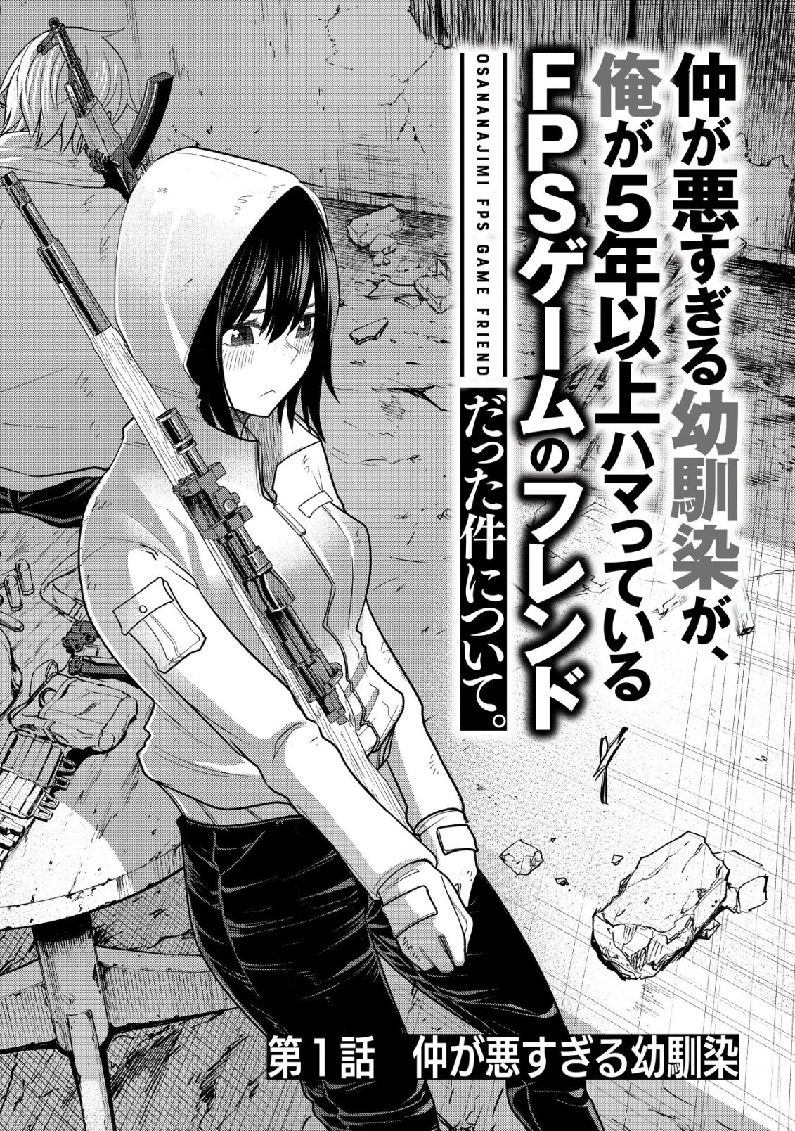 仲が悪すぎる幼馴染が、俺が5年以上ハマっているFPSゲームのフレンドだった件について。 第1話 - 4